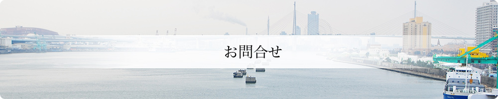 お問合せ