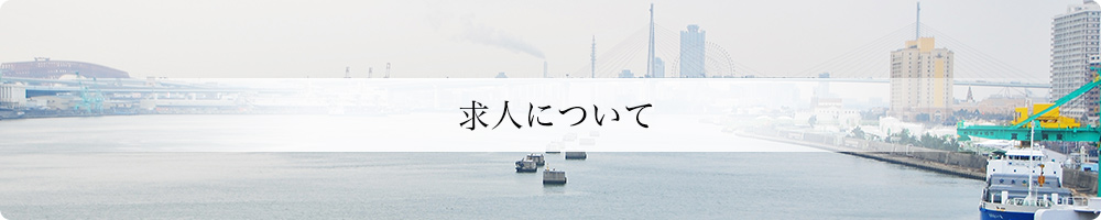 求人について